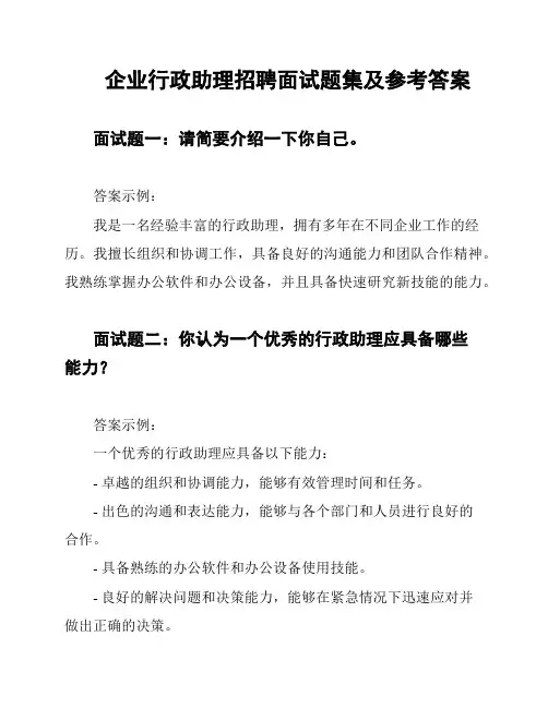 企业行政助理招聘面试题集及参考答案