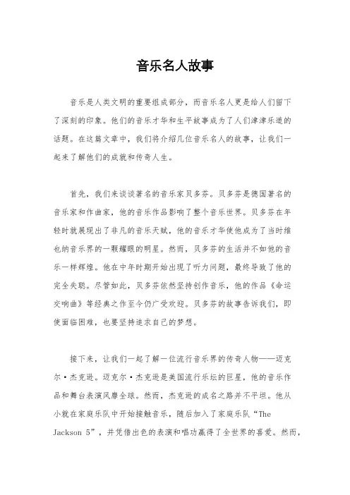 音乐名人故事