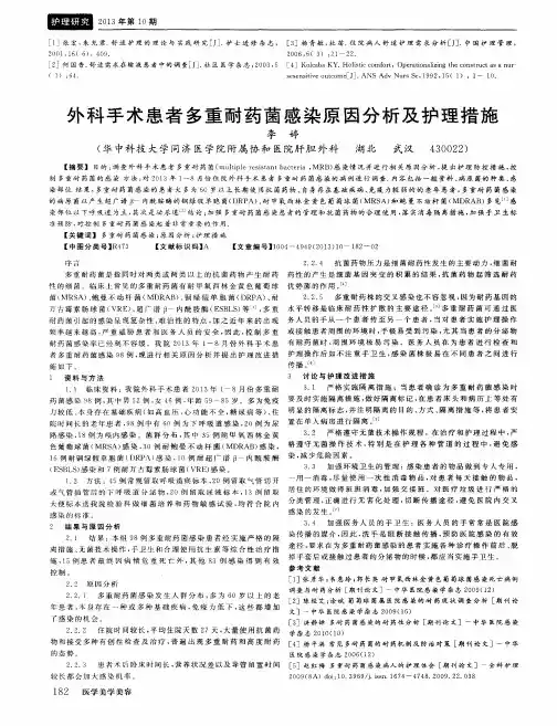 外科手术患者多重耐药菌感染原因分析及护理措施
