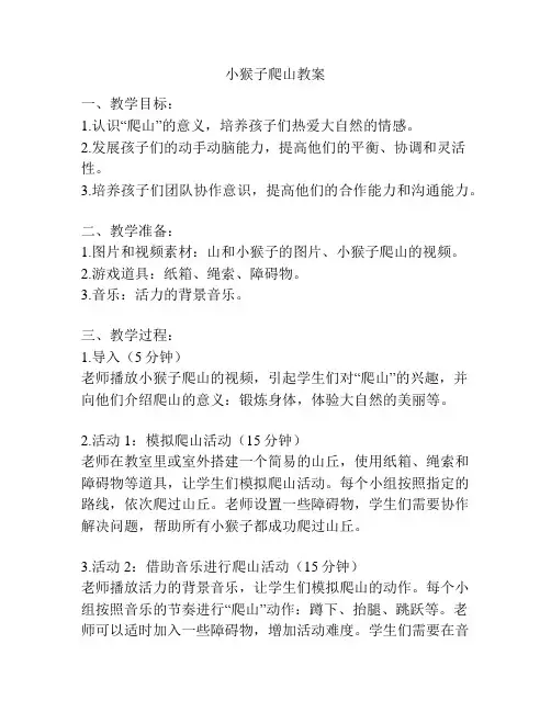 小猴子爬山教案