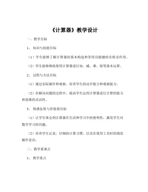 《计算器》教学设计