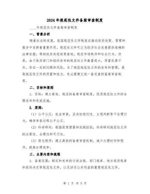 2024年规范性文件备案审查制度(2篇)