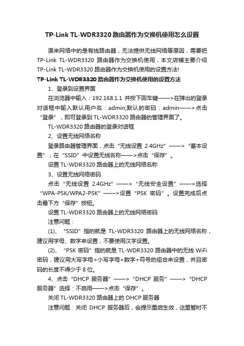 TP-LinkTL-WDR3320路由器作为交换机使用怎么设置