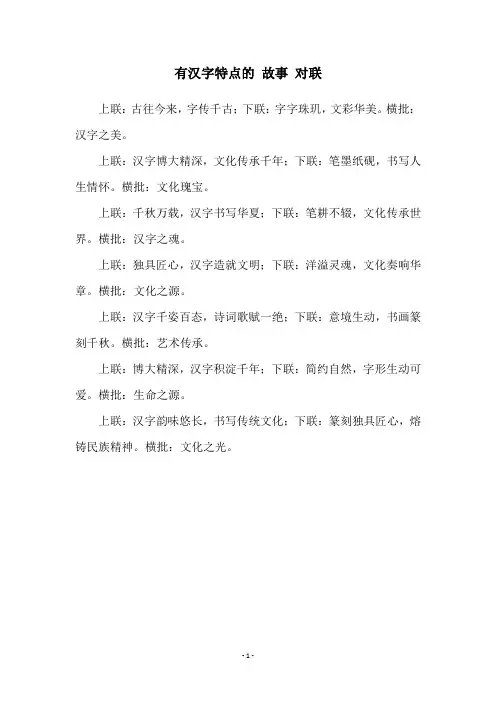 有汉字特点的 故事 对联