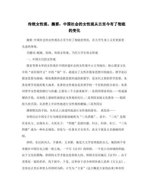 传统女性观、摘要：中国社会的女性观从古至今有了彻底的变化