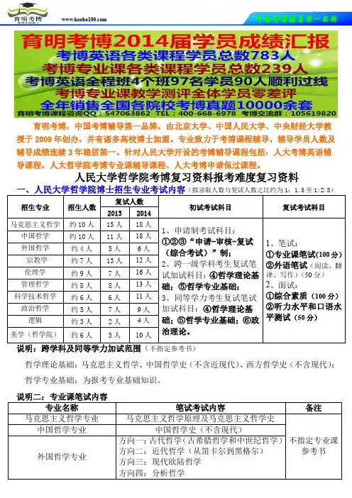 哲学考博-人民大学哲学院考博复习资料报考难度复习资料怎么复习考试经验-育明考博.doc