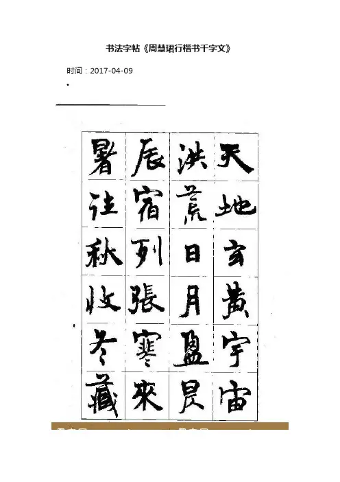 书法字帖《周慧珺行楷书千字文》