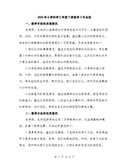2024年小学科学三年级下册教学工作总结(2篇)