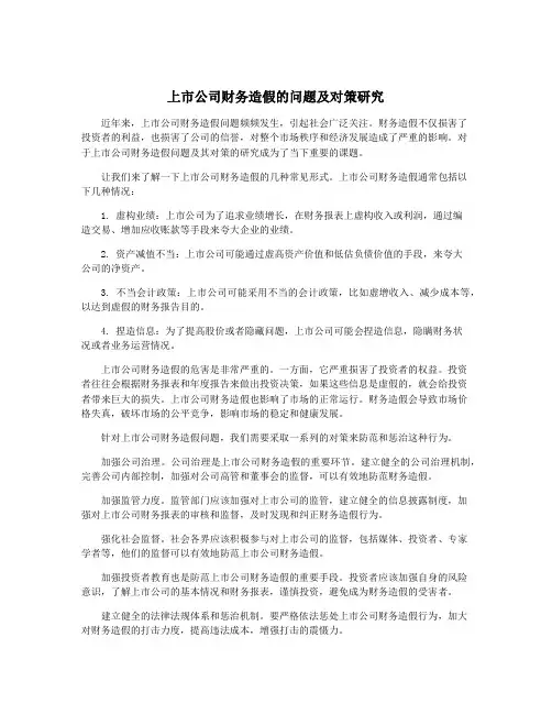上市公司财务造假的问题及对策研究