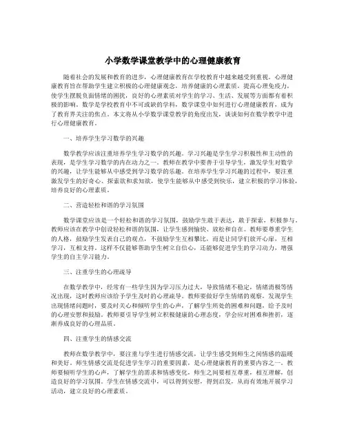 小学数学课堂教学中的心理健康教育