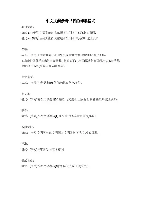 中文文献参考书目的标准格式