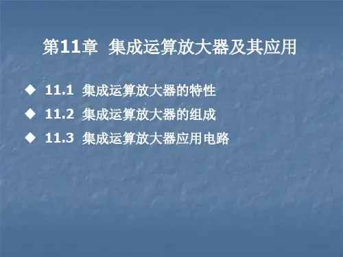 第11章  集成运算放大器及其应用
