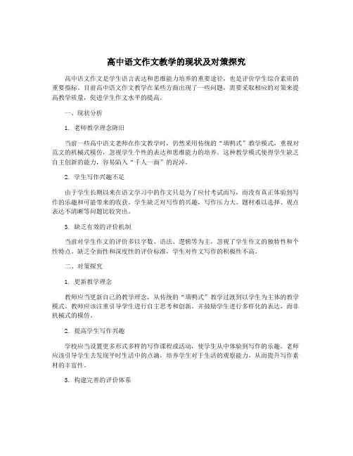 高中语文作文教学的现状及对策探究