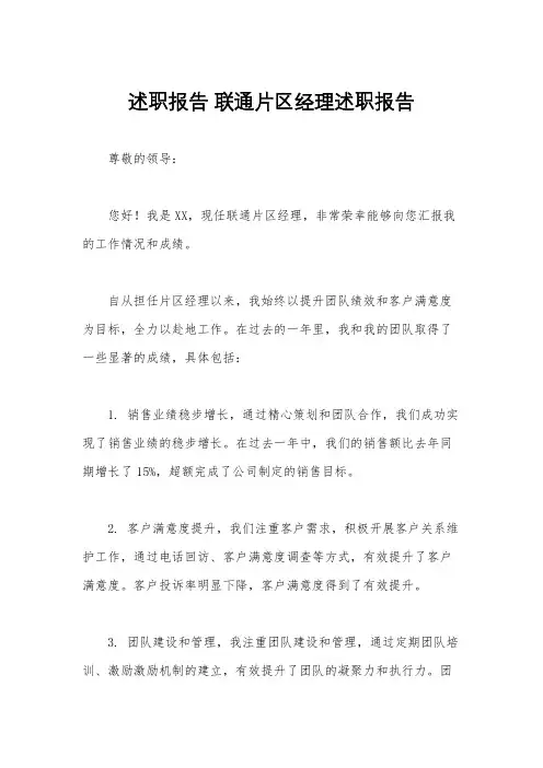 述职报告 联通片区经理述职报告