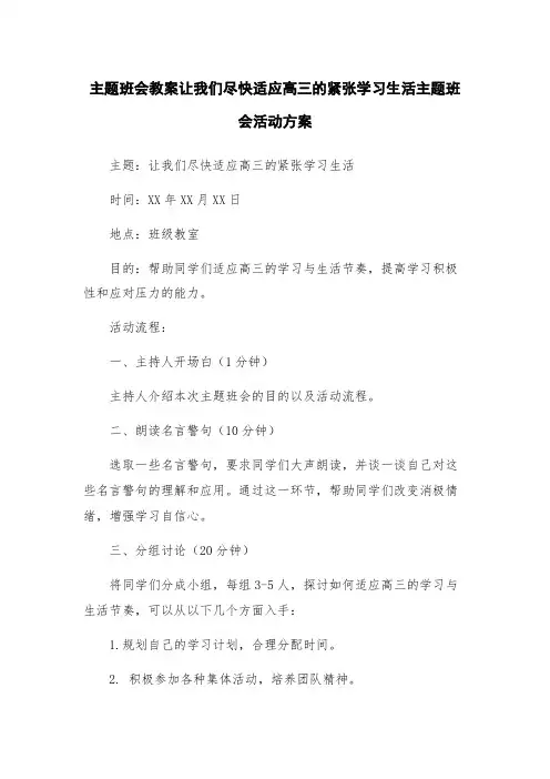 主题班会教案让我们尽快适应高三的紧张学习生活主题班会活动方案