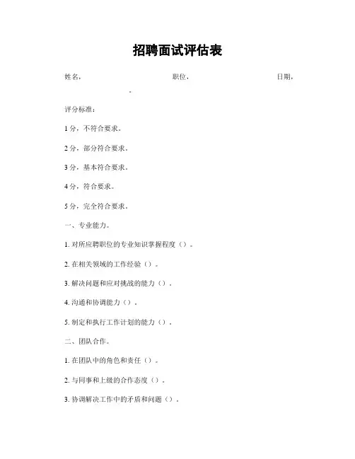 招聘面试评估表
