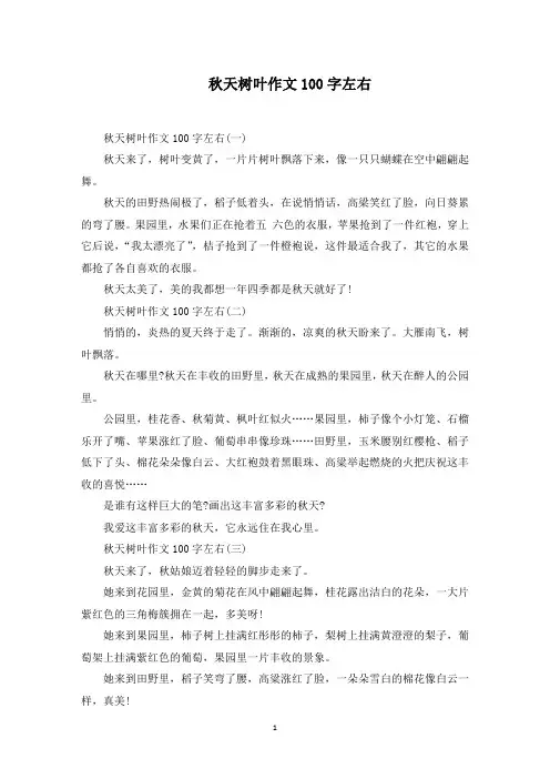 秋天树叶作文100字左右范文精选