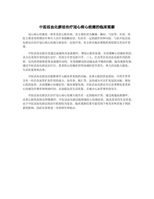 中医活血化瘀法治疗冠心病心绞痛的临床观察