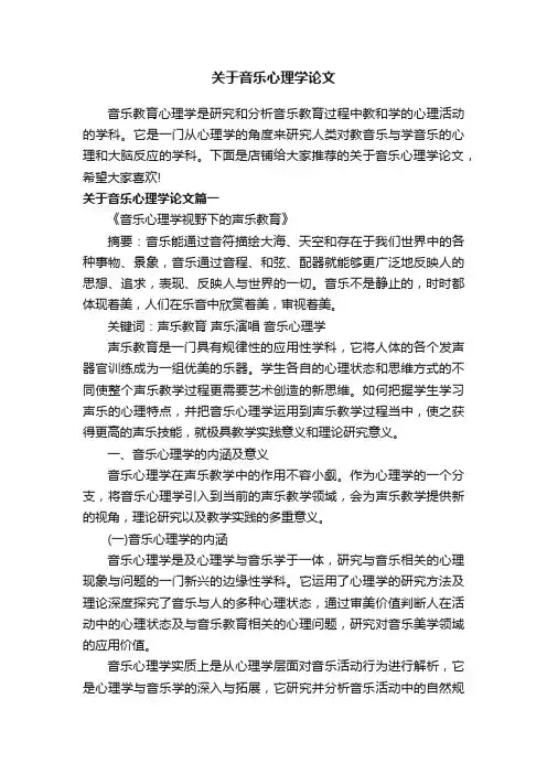 关于音乐心理学论文