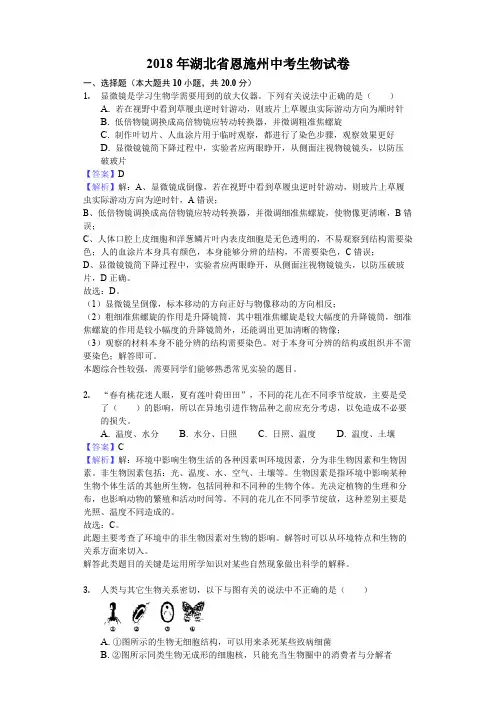 【生物真题】2018年湖北省恩施州中考生物试卷解析版