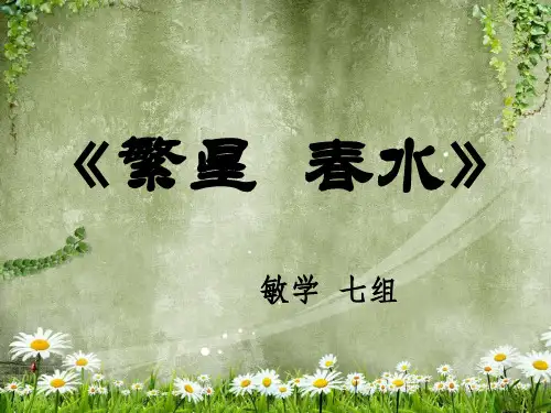 冰心《繁星春水》PPT课件