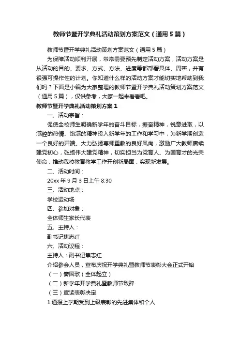 教师节暨开学典礼活动策划方案范文（通用5篇）
