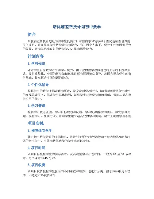 培优辅差帮扶计划初中数学