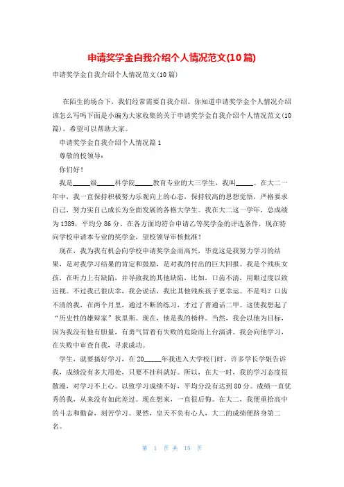 申请奖学金自我介绍个人情况范文(10篇)