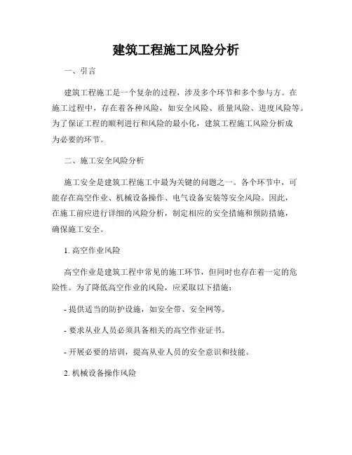 建筑工程施工风险分析