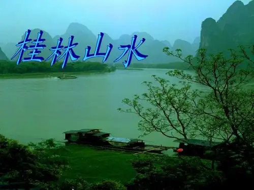桂林山水ppt1