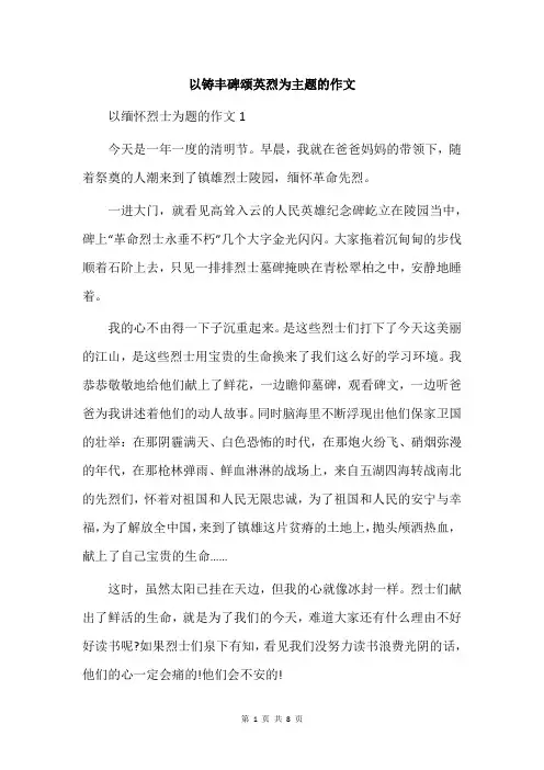 以铸丰碑颂英烈为主题的作文