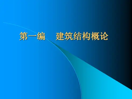 第一编建筑结构概论