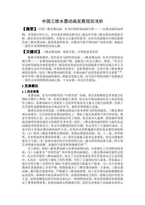 中国三维水墨动画发展现状浅析