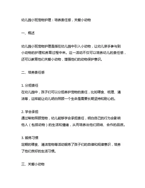 幼儿园小班宠物护理：培养责任感,关爱小动物