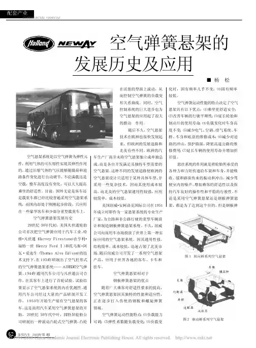 空气弹簧悬架的发展历史及应用