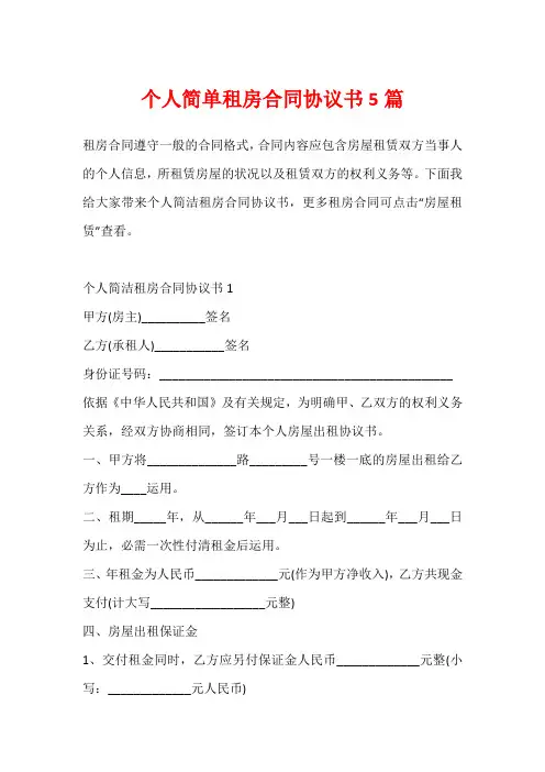 个人简单租房合同协议书5篇
