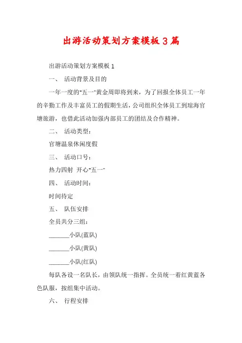 出游活动策划方案模板3篇