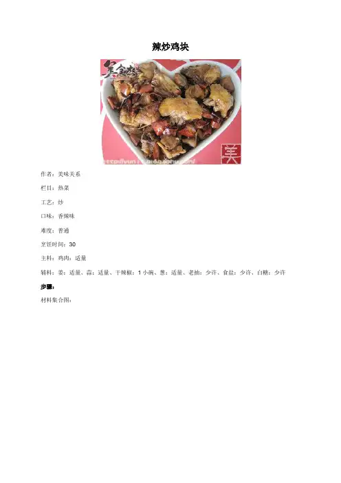 辣炒鸡块 - 美食杰