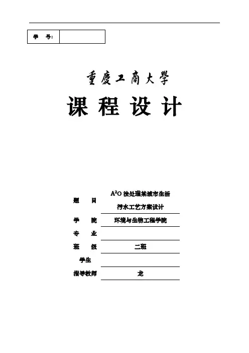 A2O法处理某城市生活污水工艺方案设计水污染课程设计报告书