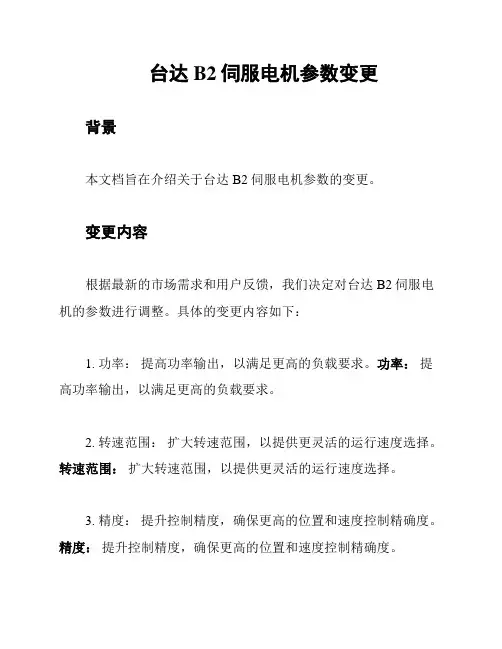 台达B2伺服电机参数变更