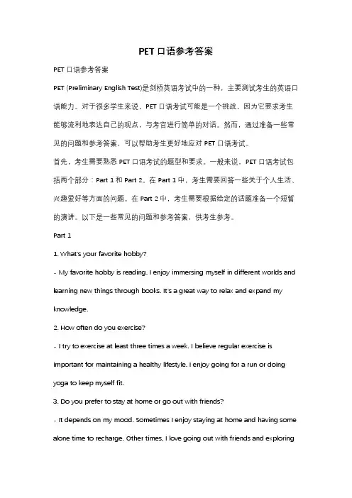 PET口语参考答案