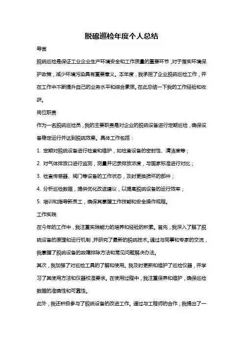 脱硫巡检年度个人总结