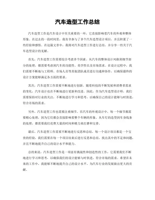 汽车造型工作总结