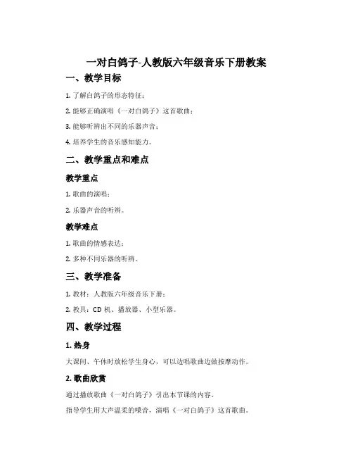 一对白鸽子-人教版六年级音乐下册教案