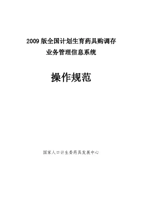 全国计划生育药具供应站业务管理信息系统操作规范