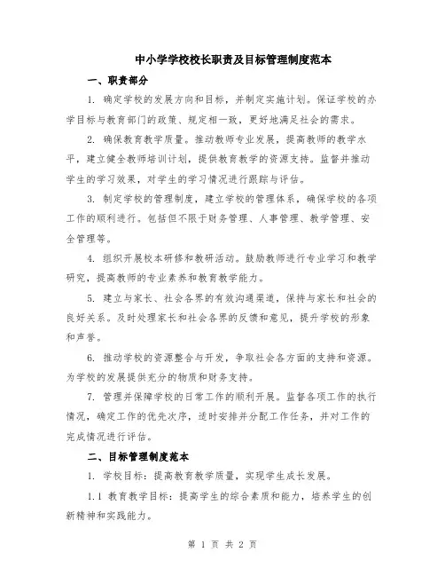 中小学学校校长职责及目标管理制度范本