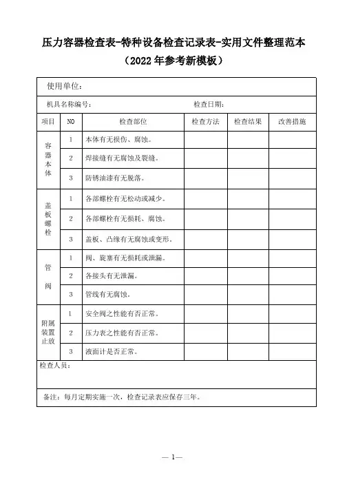压力容器检查表-特种设备检查记录表-实用文件整理范本(2022年参考新模板)