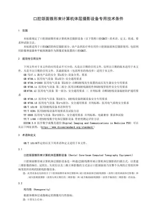 口腔颌面锥形束计算机体层摄影设备专用技术条件