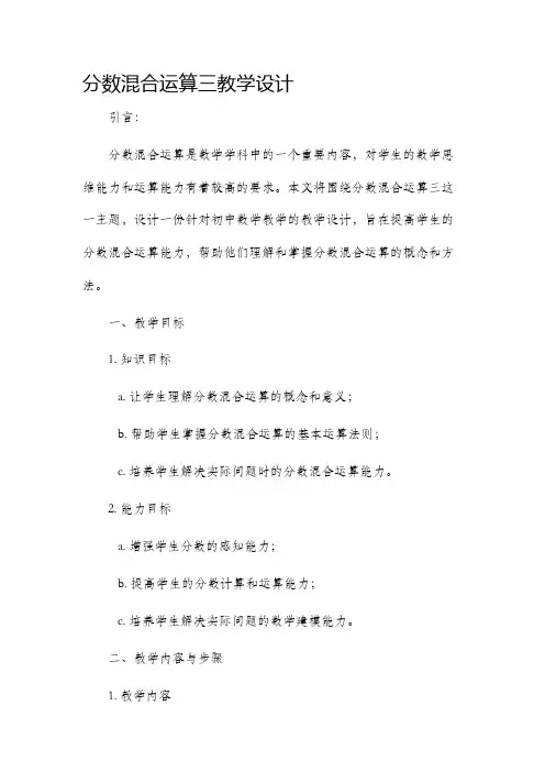分数混合运算三教学设计