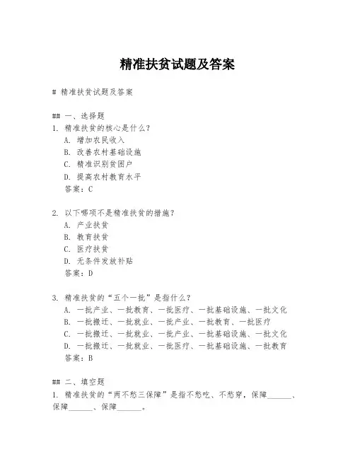 精准扶贫试题及答案